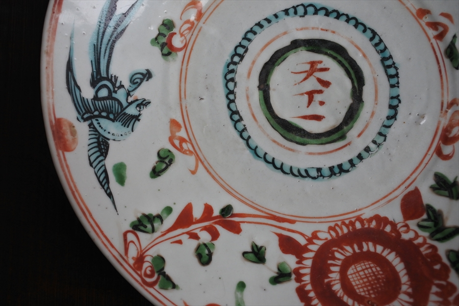 呉須赤絵天下一文字入中皿